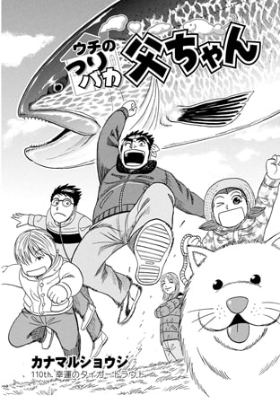 ウチのつりバカ父ちゃん 110th.