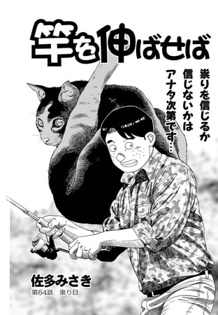 竿を伸ばせば 第64話