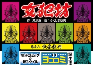 【ヨココミ】女犯坊（8）