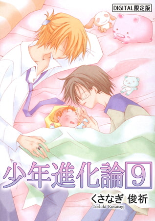 少年進化論 【デジタル限定版】 9