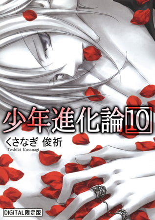 少年進化論 【デジタル限定版】 10