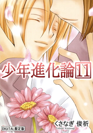 少年進化論 【デジタル限定版】 11