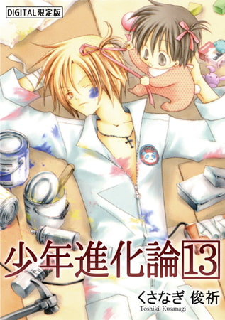 少年進化論 【デジタル限定版】 13