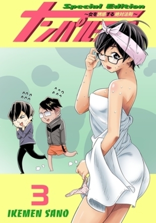 ナンパルチア～女を誘惑する絶対法則～（フルカラー）【特装版】 3