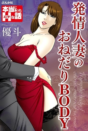 発情人妻のおねだりＢＯＤＹ
