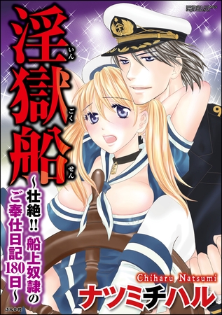 淫獄船～壮絶！！船上奴○のご奉仕日記１８０日～