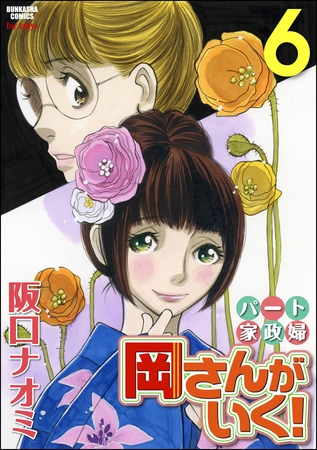 パート家政婦岡さんがいく！６巻