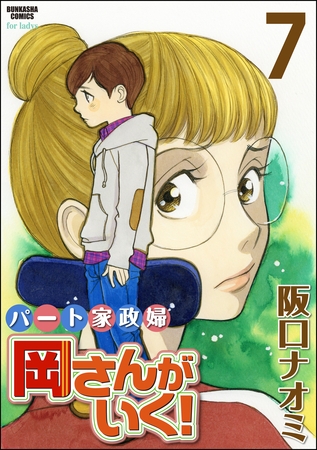 パート家政婦岡さんがいく！７巻