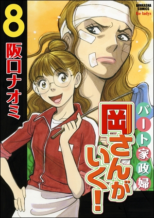 パート家政婦岡さんがいく！８巻