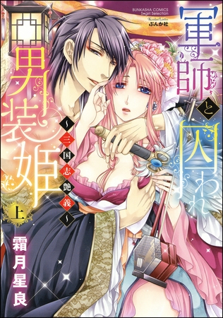 軍師と囚われ男装姫～三国志艶義～上