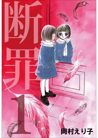 断罪 1
