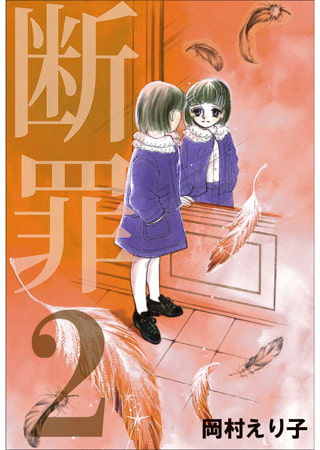 断罪 2