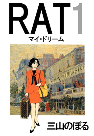 RAT マイ・ドリーム