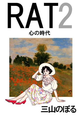 RAT 心の時代 2