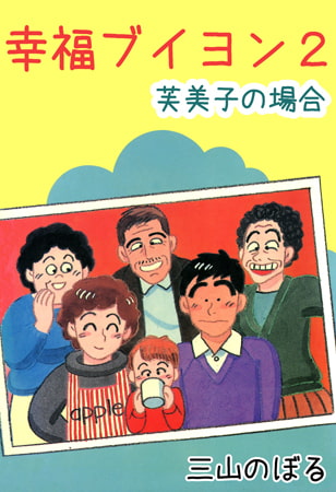 幸福ブイヨン2 芙美子の場合