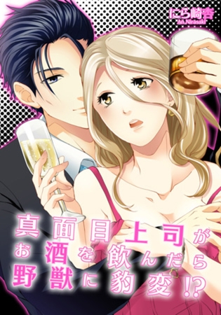 真面目上司がお酒を飲んだら野獣に豹変!?(6)