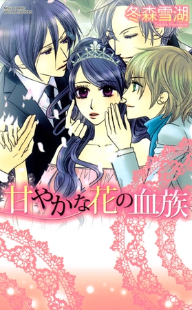甘やかな花の血族　２巻