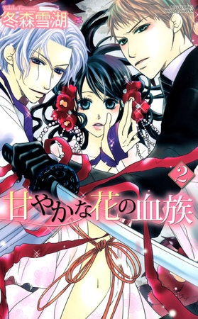 甘やかな花の血族　３巻