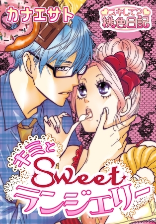 キミとSweetランジェリー