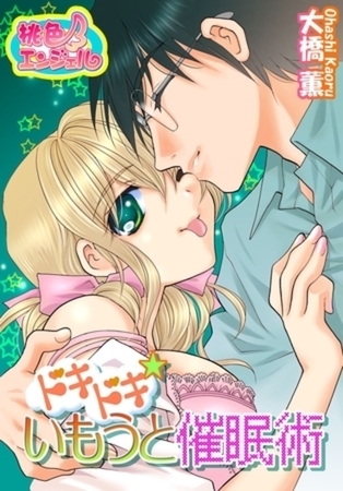 ドキドキ☆いもうと催眠術