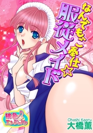 なんでもご奉仕☆服従メイド