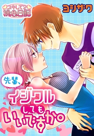 先輩、イジワルしてもいいですか。