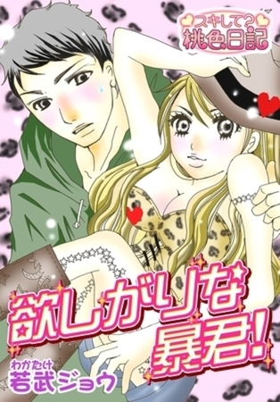 欲しがりな暴君！