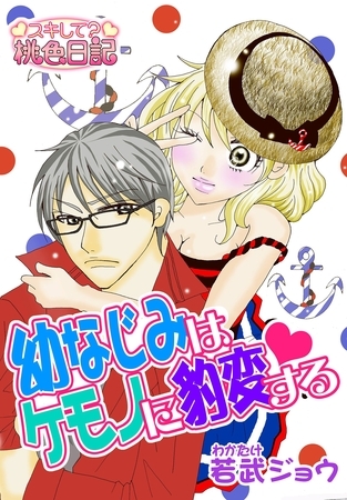 幼なじみはケモノに豹変する