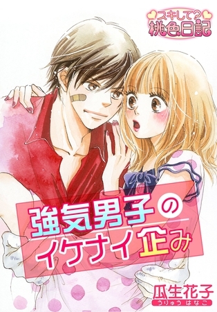 強気男子のイケナイ企み