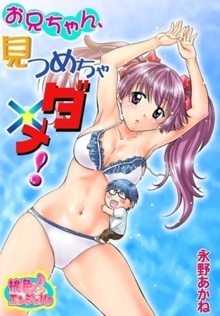 お兄ちゃん、見つめちゃダメ！