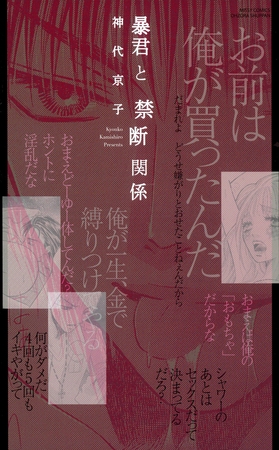 暴君と愛人契約2　暴君と禁断関係