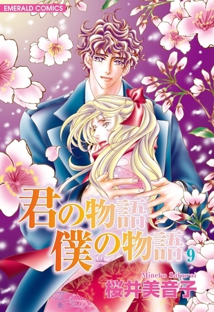 君の物語　僕の物語　９