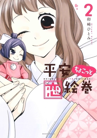 平安ちょこっと恋絵巻 ２