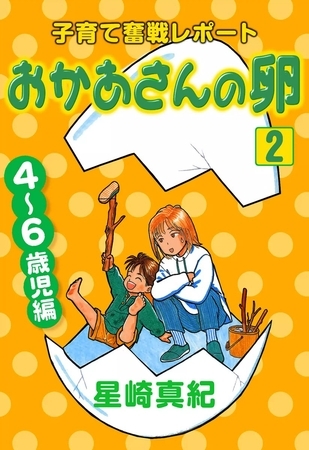 おかあさんの卵　（2）