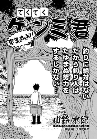 てくてくケンミ君 第134話