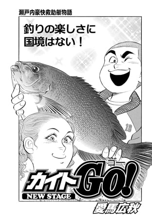 カイトGO! 第127話