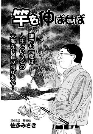 竿を伸ばせば 第65話