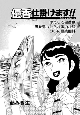 優香仕掛けます!! Vol.9