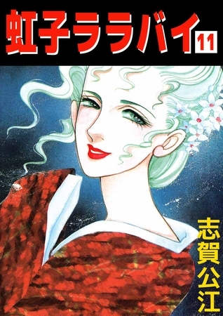 虹子ララバイ（１１）