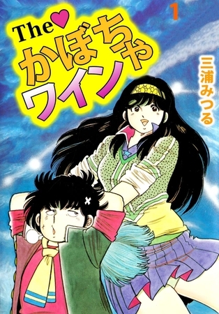 Ｔｈｅ　かぼちゃワイン（１）