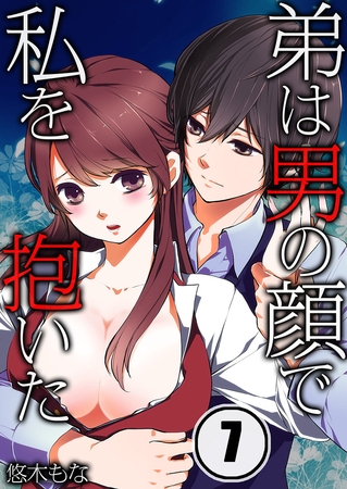 弟は男の顔で私を抱いた 7