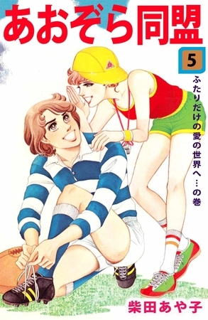 あおぞら同盟（５）