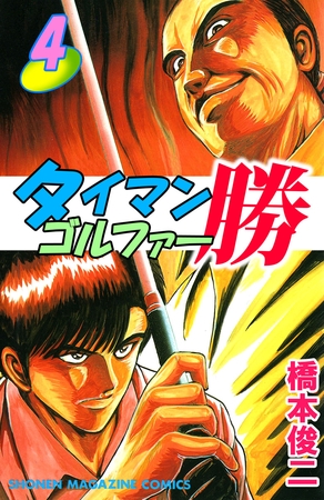 タイマンゴルファー勝（４）