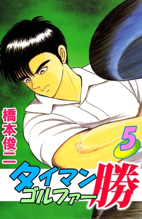 タイマンゴルファー勝（５）