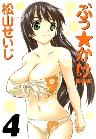 ぶっ☆かけ（４）