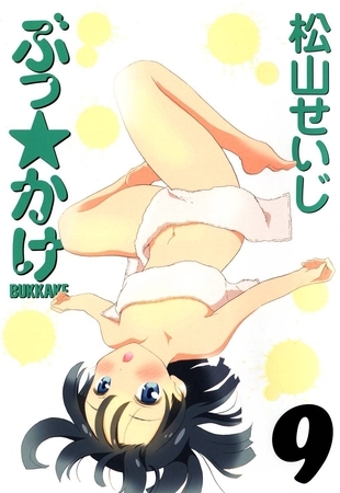 ぶっ☆かけ（９）