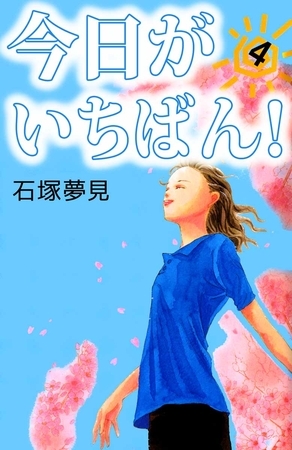 今日がいちばん！（４）