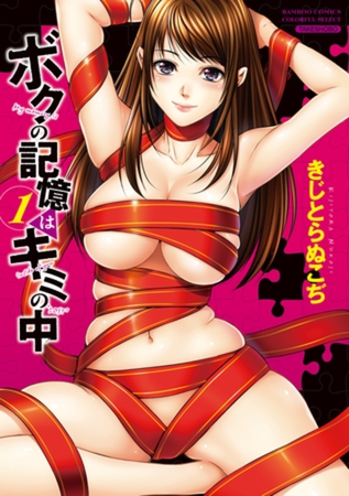 ボクの記憶はキミの中　1巻