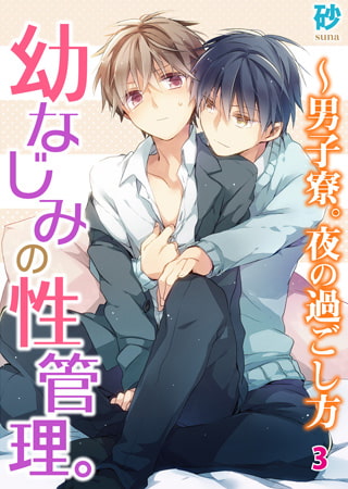 幼なじみの性管理。～男子寮。夜の過ごし方3