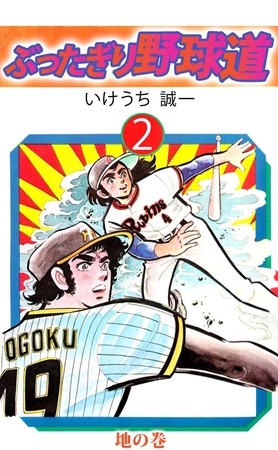 ぶったぎり野球道（２）
